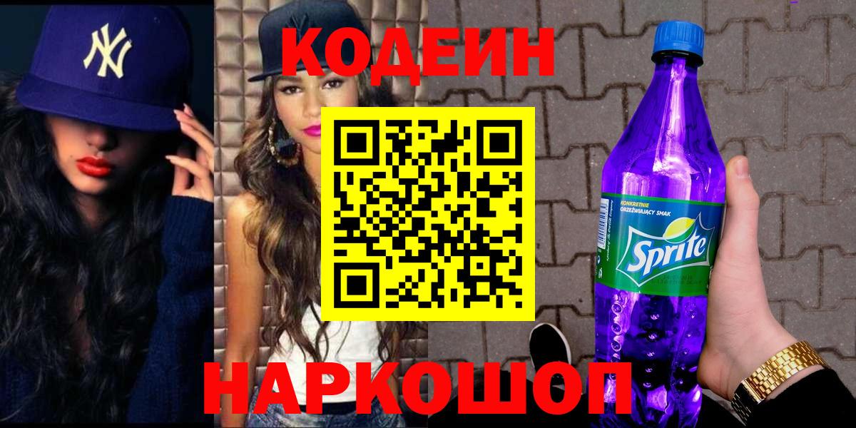 Кодеин Purple Drank Гудермес